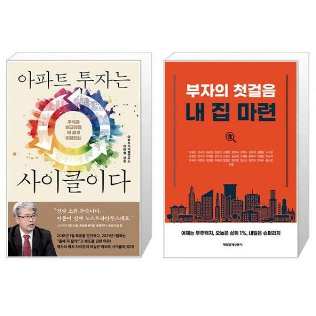 아파트 투자는 사이클이다 + 부자의 첫걸음 내 집 마련 (마스크제공)