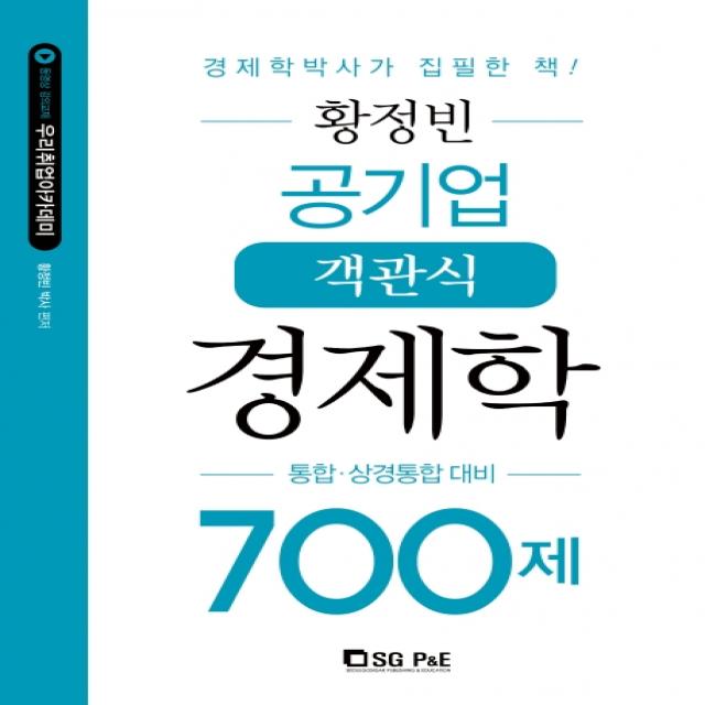 황정빈 공기업 객관식 경제학 700제:통합 상경통합 대비, 서울고시각(SG P&E)