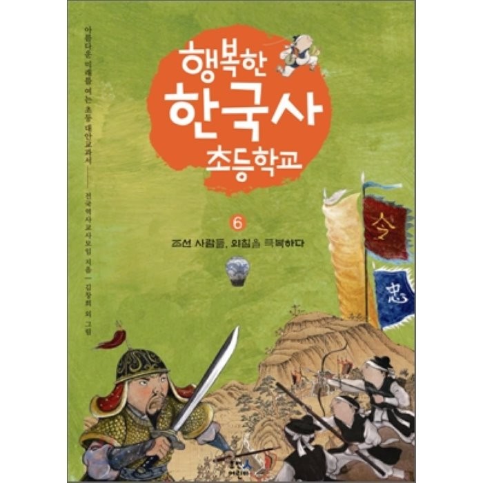 행복한 한국사 초등학교 6 : 조선 사람들, 외침을 극복하다, 전국역사교사모임 저/김창희 외 그림, 휴먼어린이