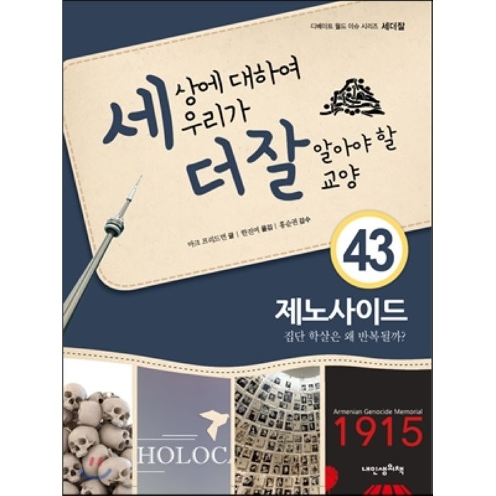 세상에 대하여 우리가 더 잘 알아야 할 교양 43 : 제노사이드, 집단 학살은 왜 반복될까?, 마크 프리드먼 저/한진여 역/홍순권 감수, 내인생의책