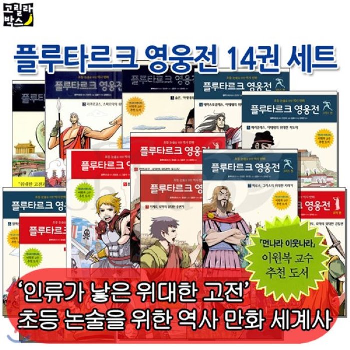 [전집]플루타르크 영웅전 14권세트 : 초등논술을 위한 역사 만화! 그리스 로마 영웅들의 박진감 넘치는 모험!, 고릴라박스(전집)