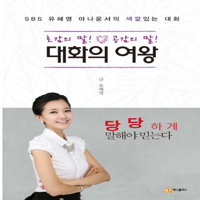 대화의 여왕:호감의 말! 공감의 말! | SBS 유혜영 아나운서의 색깔있는 대화, 머니플러스