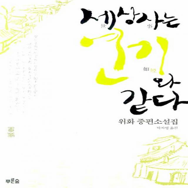 세상사는 연기와 같다(개정판), 푸른숲
