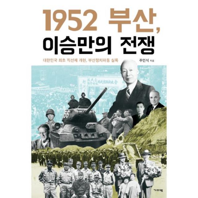 1952 부산 이승만의 전쟁 : 대한민국 최초 직선제 개헌 부산정치파동 실록, 기파랑(기파랑에크리)
