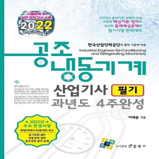 2022 공조냉동기계산업기사 필기 과년도 4주 완성, 엔플북스