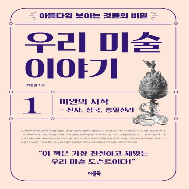 아름다워 보이는 것들의 비밀 우리 미술 이야기 1:미완의 시작 선사 삼국 통일신라 더블북 최경원