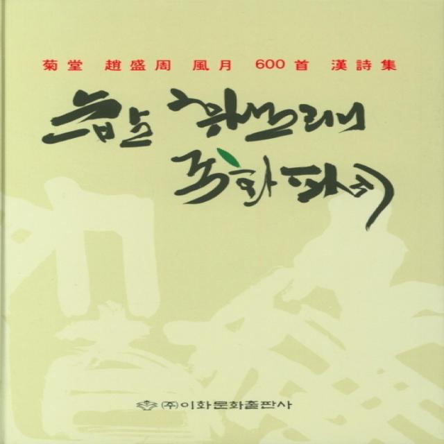 눈발 휘날리니 국화피네:국당 조성주 풍월 600수 한시집, 이화문화출판사