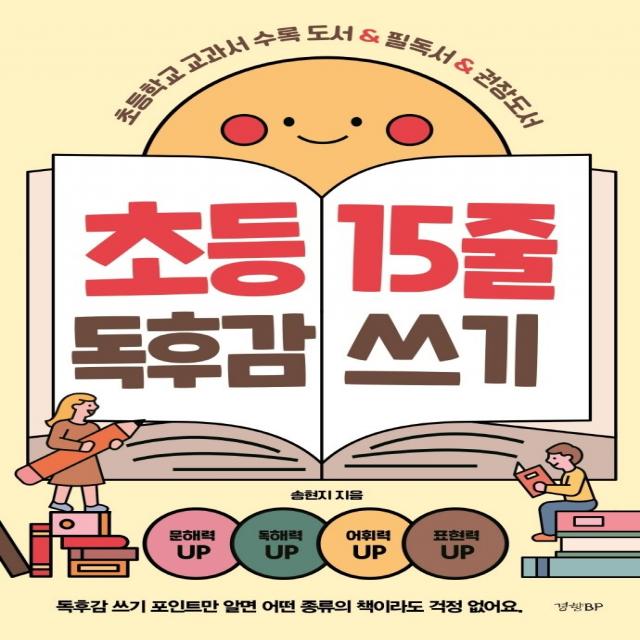 초등 15줄 독후감 쓰기:초등학교 교과서 수록 도서 & 필독서 & 권장도서, 경향BP, 송현지