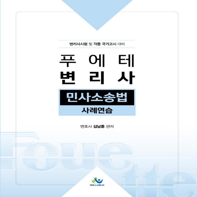 푸에테 변리사 민사소송법 사례연습:변리사시험 및 각종 국가고시 대비, 윌비스