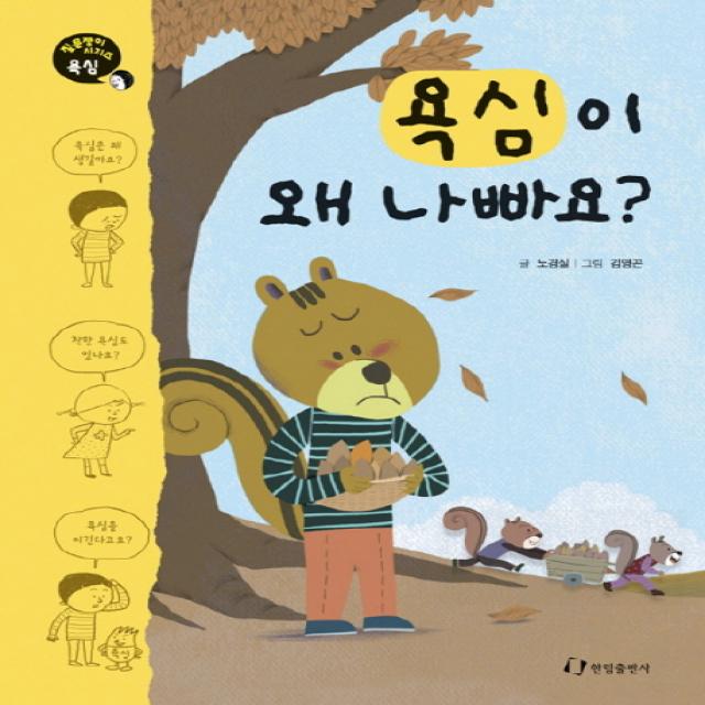 욕심이 왜 나빠요, 한림출판사