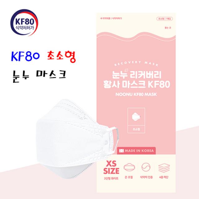 [초소형] 눈누 리커버리 KF80 유아용 황사 마스크 소소형, KF80 국산 초소형 마스크 10매