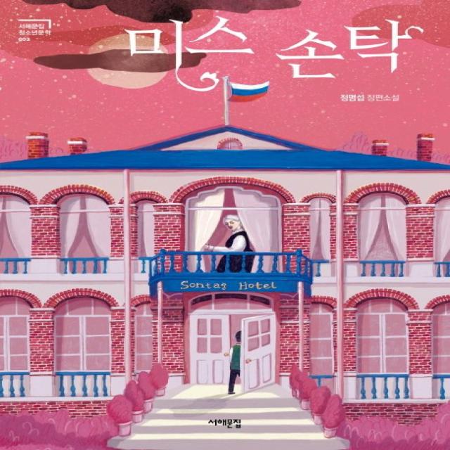 미스 손탁:정명섭 장편소설 서해문집