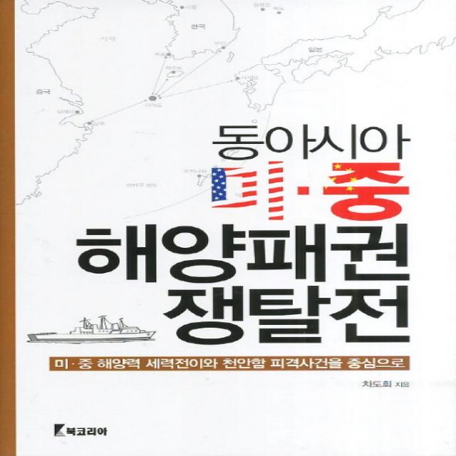 동아시아 미중 해양패권 쟁탈전:미 중 해양력 세력전이와 천안함 피격사건을 중심으로, 북코리아