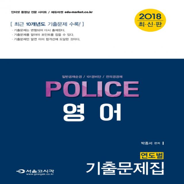 Police 영어 연도별 기출문제집(2018):일반공채순격 / 101경비단 / 전의경경채, 서울고시각(SG P&E)