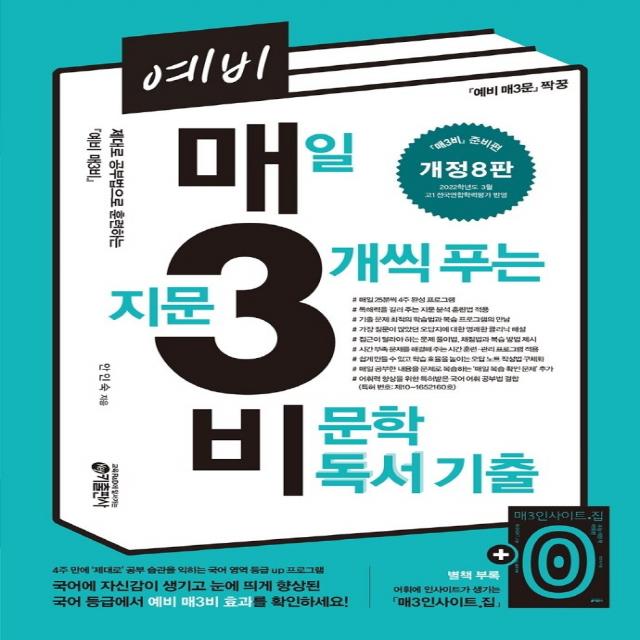 예비 매3비 매일 지문 3개씩 푸는 비문학 독서 기출(2022):매3비 준비편 예비 매3문 짝꿍, 키출판사