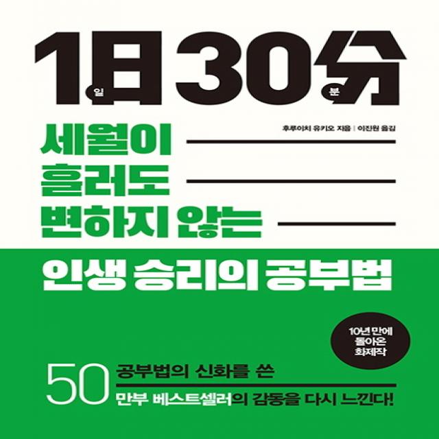 1일 30분:세월이 흘러도 변함 없는 인생 승리의 공부법 작은우주