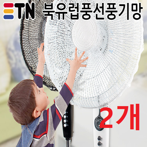 [몽둥이네마트] 북유럽 선풍기망 고급매쉬원단 안전선풍기망 손가락보호 머리카락끼임방지, 원하시는 옵션명을 배송메모에 기입해주세요.