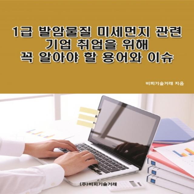 1급 발암물질 미세먼지 관련 기업 취업을 위해 꼭 알아야 할 용어와 이슈, 비피기술거래