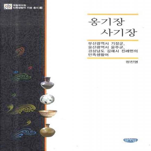 옹기장 사기장:부산광역시 기장군 울산광역시 울주군 경상남도 김해시 진례면의 민족생활, 글누림