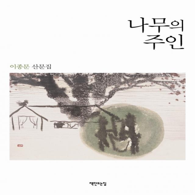 나무의 주인:이종문 산문집, 책만드는집