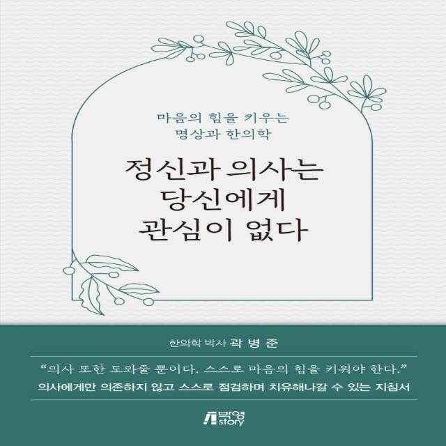 정신과 의사는 당신에게 관심이 없다, 박영스토리, 곽병준
