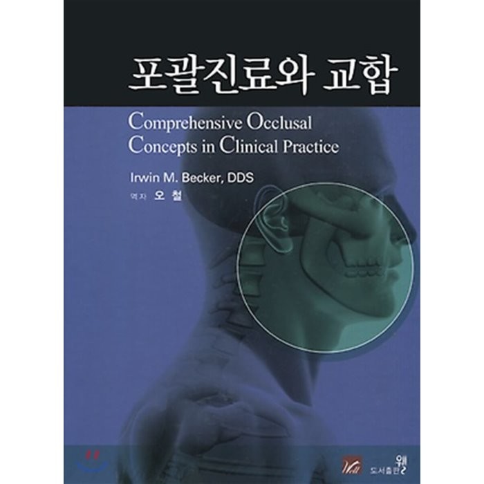 포괄진료와 교합 : Comprehensive Occlusal Concepts in Clinical Practice, 웰(도서출판)