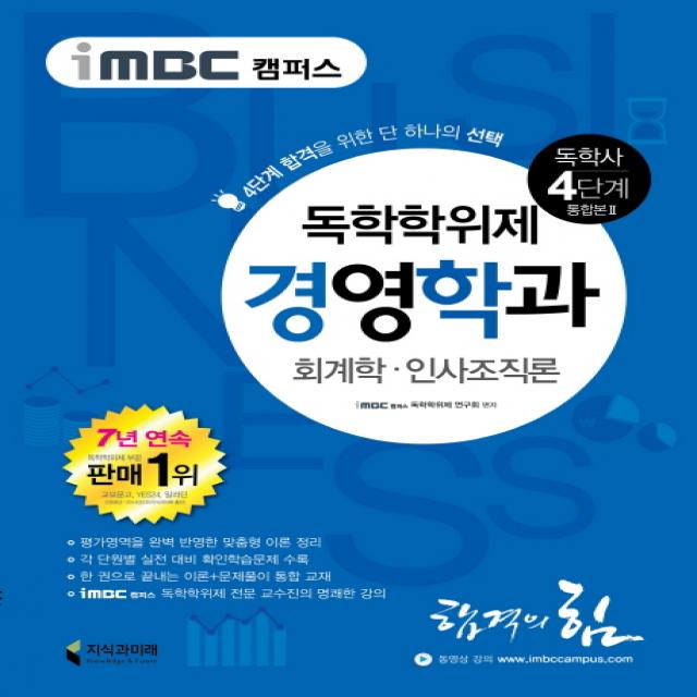 iMBC 캠퍼스 경영학과(독학학위제 독학사 4단계 통합본) 2:회계학 인사조직론, 지식과미래