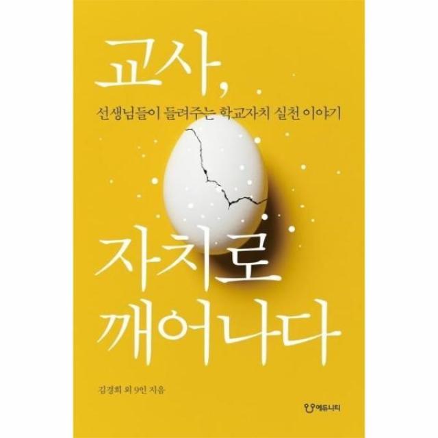 웅진북센 교사 자치로 깨어나다 선생님이 들려주는 학교 자치실천이야기 One Color | One Size@1