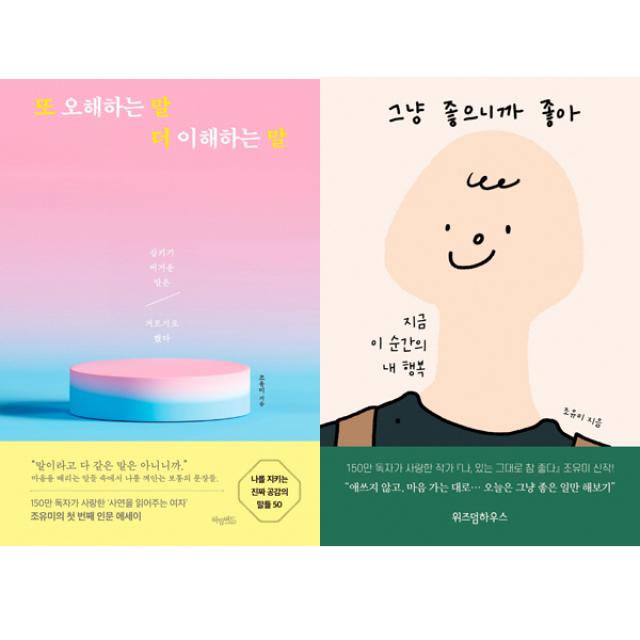 조유미 에세이 2권세트 - 또 오해하는 말 더 이해하는 말(허밍버드) ＋ 그냥 좋으니까 좋아(위즈덤)