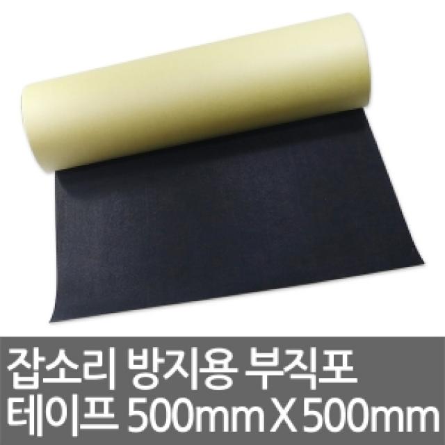 고앤카 잡소리 방지용 부직포 테이프 500mmX500mm GN2865, [GN]2865