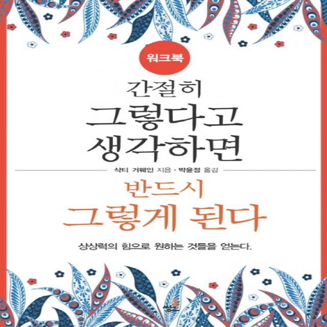 간절히 그렇다고 생각하면 반드시 그렇게 된다 워크북 :상상력의 힘으로 원하는 것들을 얻는다 북씽크
