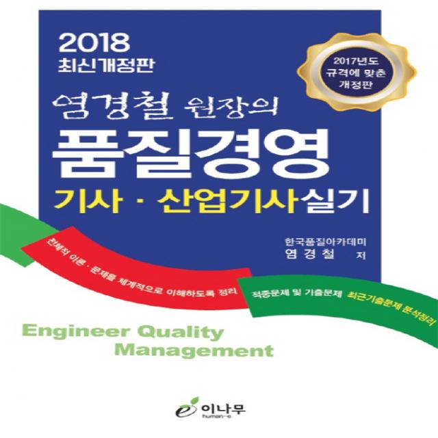엄경철 원장의 품질경영 기사 산업기사실기(2018):전체적 이론 문제를 체계적으로 이해하도록 정리, 이나무