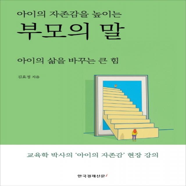 아이의 자존감을 높이는 부모의 말:아이의 삶을 바꾸는 큰 힘 한국경제신문i