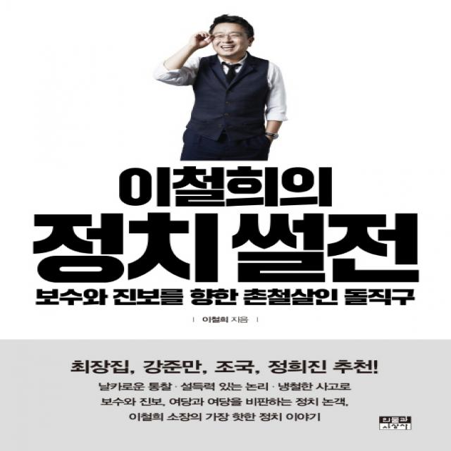 이철희의 정치 썰전:보수와 진보를 향한 촌철살인 돌직구 인물과사상사