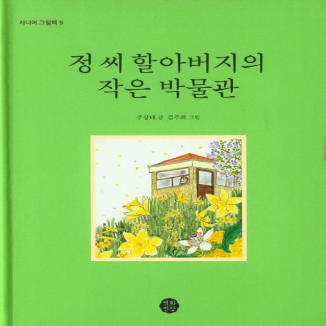 정 씨 할아버지의 작은 박물관, 백화만발, 주상태