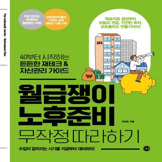 월급쟁이 노후준비 무작정 따라하기:40부터 시작하는 든든한 재테크 & 자산관리 가이드, 길벗