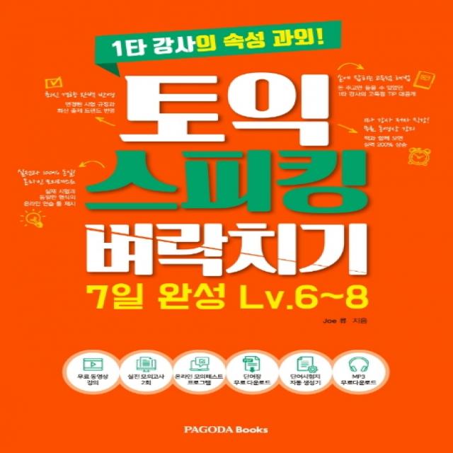 토익스피킹 벼락치기 7일 완성 Lv.6~8:1타 강사의 속성 과외!, 파고다북스