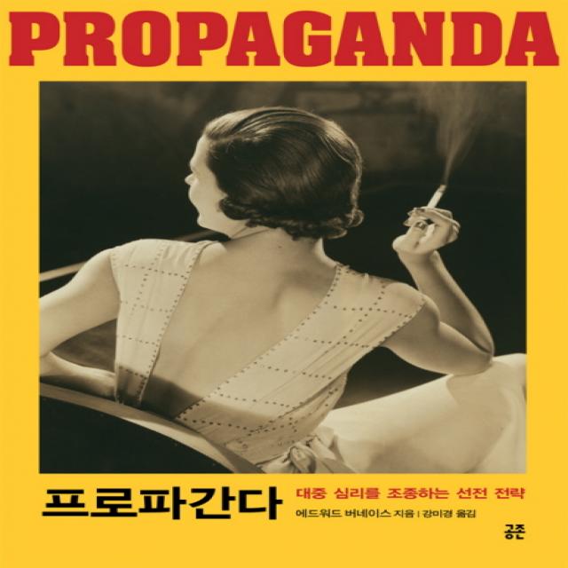 프로파간다:대중 심리를 조종하는 선전 전략, 공존