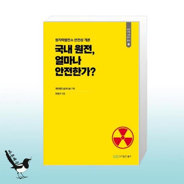 국내 원전, 얼마나 안전한가 / 풀씨