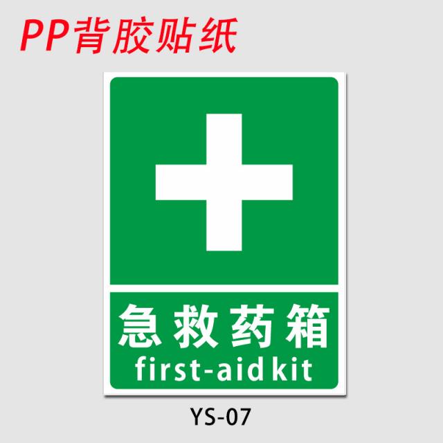 안전표지판 의약 구급상자 응급 약품 약상자 치료하다 십자 플래그 표찰 맡기다 처 제시판 관리 절차 엠블럼 4795043439, 20x30cm, YS-07 (PP 스티커 시트지 )