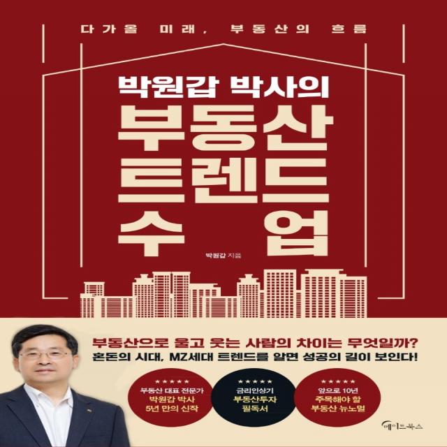 박원갑 박사의 부동산 트렌드 수업, 메이트북스, 박원갑