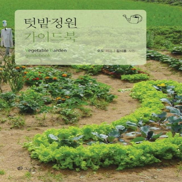 텃밭정원 가이드북, 그물코