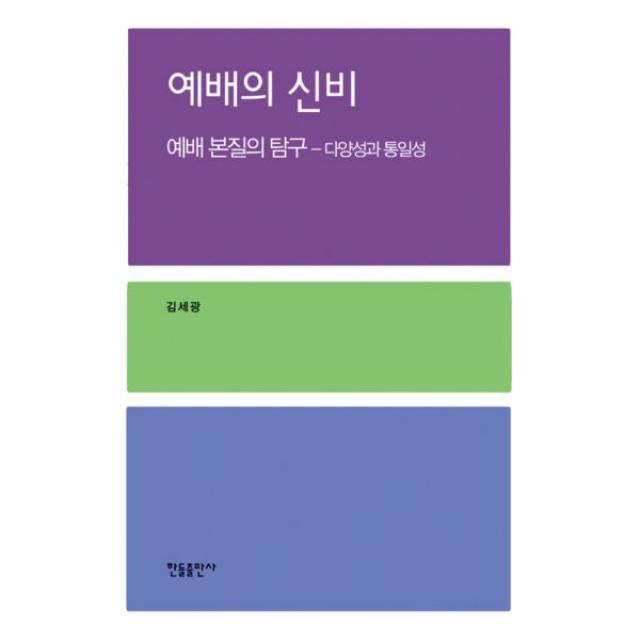 예배의 신비 : 예배 본질의 탐구 - 다양성과 통일성, 한들출판사