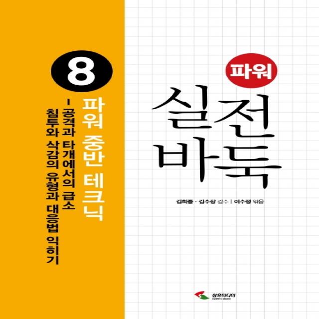 파워 실전 바둑 8: 파워 중반 테크닉:공격과 타개에서의 급소 침투와 삭감의 유형과 대응법 익히기, 삼호미디어