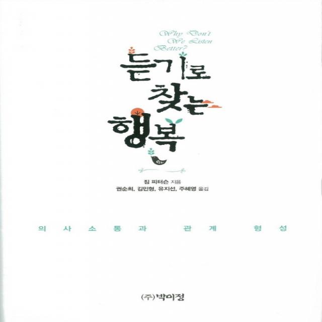 듣기로 찾는 행복:의사소통과 관계 형성, 박이정