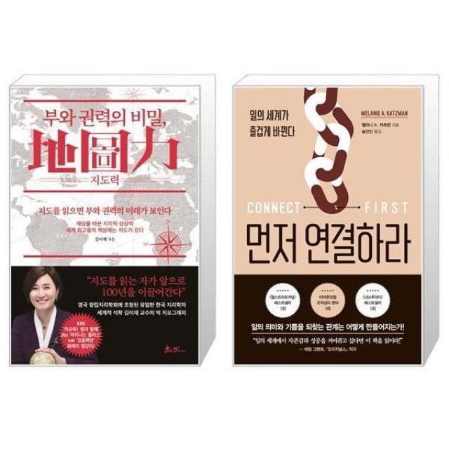 부와 권력의 비밀 지도력(地圖力) + 먼저 연결하라 (마스크제공)