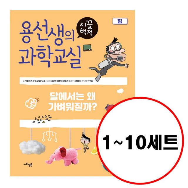 (전10권) 용선생의 시끌벅적 과학교실 1 2 3 4 5 6 7 8 9 10 세트 생태계 전기 지구와달 산화와환원 생식 소리 습도와구름 산과염기 생물의적응 힘