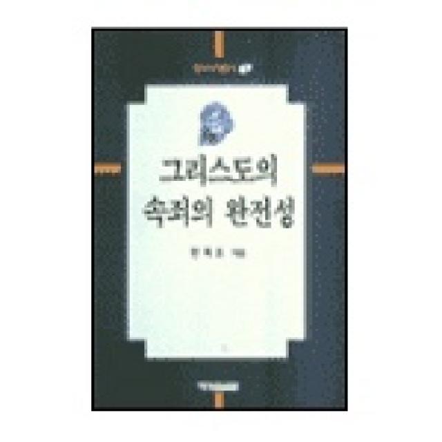 그리스도의 속죄의 완전성(한국신학총서 1), 예영커뮤니케이션