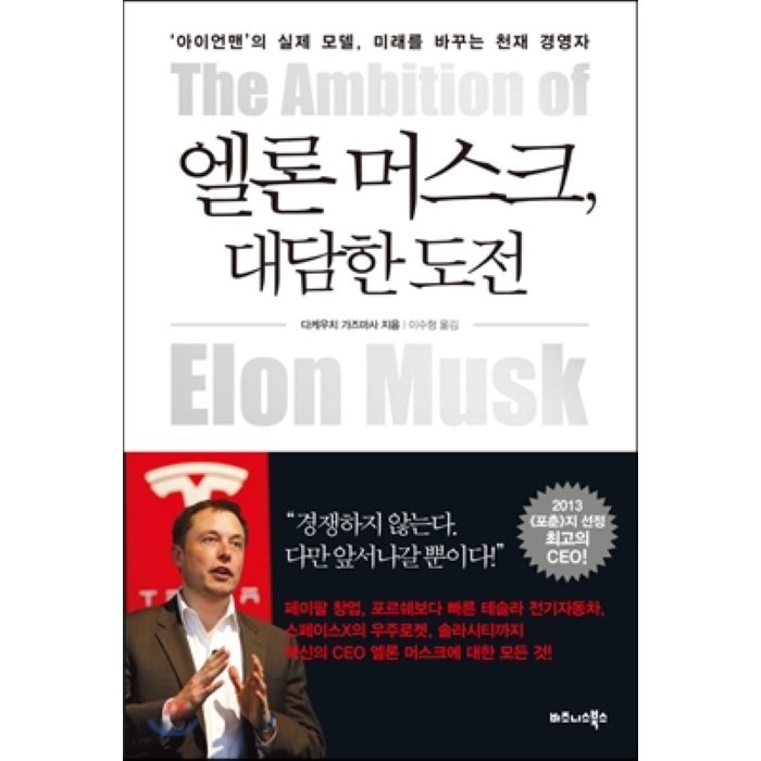 엘론 머스크 대담한 도전:아이언맨의 실제 모델 미래를 바꾸는 천재 경영자, 비즈니스북스