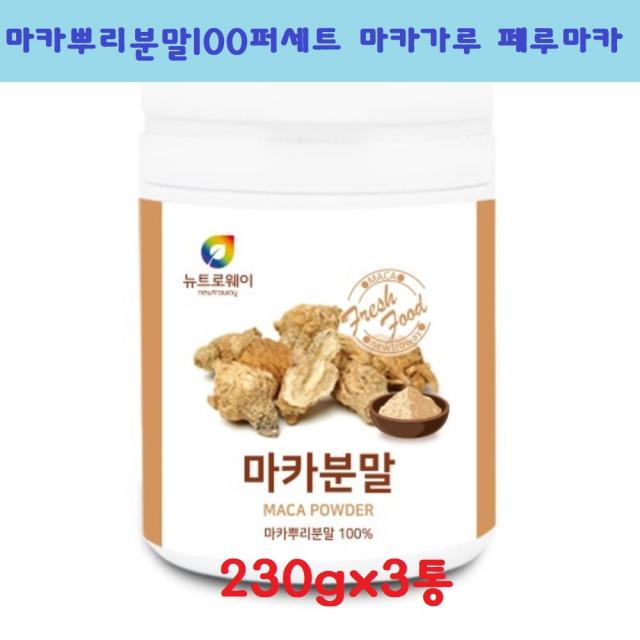 뉴트로웨이 마카분말 MACA 마카뿌리분말100퍼세트 마카가루 페루마카 파우더 230gx1통 2통 3통 5통 파이토케미컬 마카추출물 건강분말 남성 여성, 230g